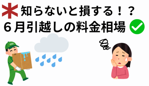 梅雨時の引っ越しはダメ？6月の料金相場で安い日を狙え