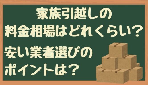 家族引越しの料金相場は？安くする方法は？