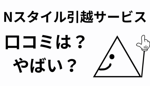 Nスタイル引越サービスの口コミがやばい？不用品回収の評判は？