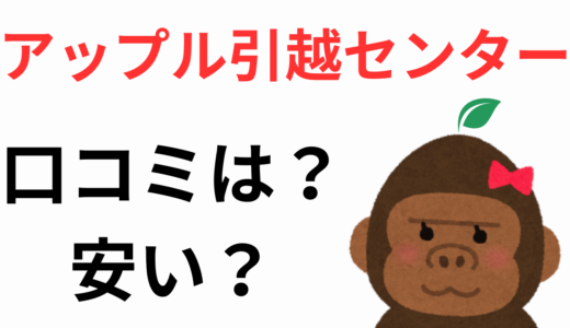 アップル引越センターの見積もりは高くて評判が悪い？口コミを確認！