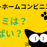 ヤマトホームコンビニエンスで引越しってやばい？悪い口コミを確認！