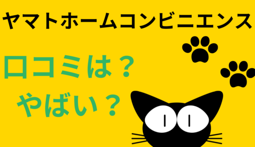 ヤマトホームコンビニエンスで引越しってやばい？悪い口コミを確認！