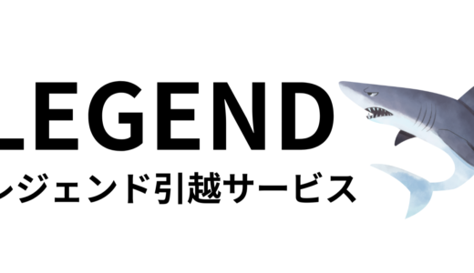 レジェンド引越サービスの口コミを確認！プラン・料金・サービスを徹底リサーチ！