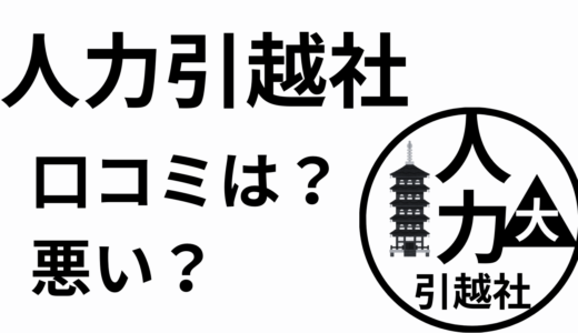 人力引越社の見積もりが安い理由は？評判は悪い？