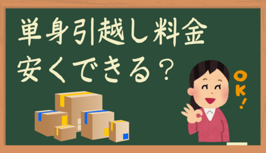 単身引越しで安い引越し業者はどこ？口コミ・ランキングを確認！