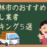 大阪府富田林市の引越し業者ランキングトップ13！安くておすすめな業者はこれ！