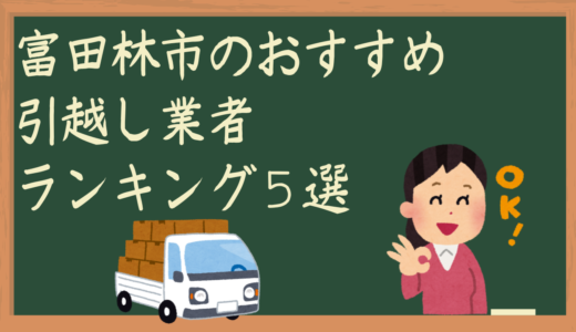 富田林市のオススメ引越し業者５選！料金相場は？