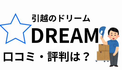 引越しのドリーム(大阪)の口コミがやばい！？見積もりは安い？