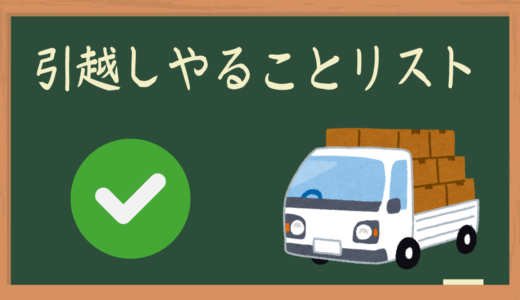 引っ越しやること多すぎ！やること＆順番をゆっくり解説！