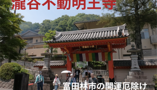 瀧谷不動明王寺【瀧谷不動尊】富田林市の開運厄除けスポット