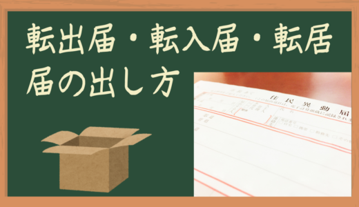 富田林市の引越し手続き！転出・転入・転居届けをかんたんに解説！