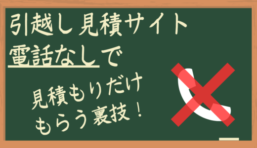 引っ越し見積もりサイトからの電話がうざい！見積もりだけ欲しいときは？