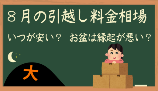 8月引越しはムリ？繁忙期の対策と料金相場を紹介！