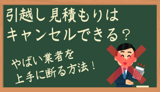 引越し見積もりはキャンセルできる？やばい業者を上手に断る方法！