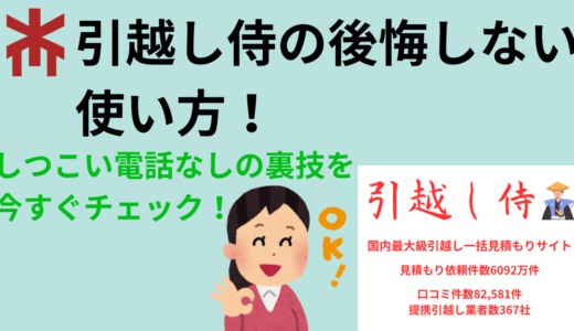 引越し侍で後悔しない裏技をチェック！しつこい電話がなくなる？！