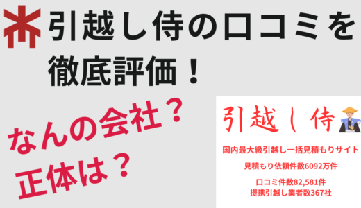 絶対やばい！？引越し侍の口コミってどう？なんの会社？正体は？