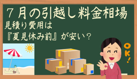 ７月の引越しは良くない？見積り費用が安い日とは？