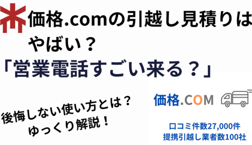 価格ドットコム引越しの口コミはやばい？評判を確認！