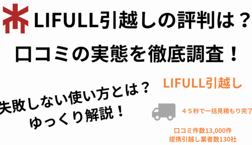 LIFULL引越しの評判は？口コミの実態を徹底調査！