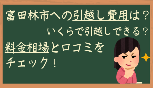 大阪府富田林市へ引越しをした人の口コミ！かかった費用はいくら？