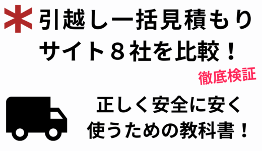 引越し見積もり比較サイトおすすめランキング８選！失敗しない選び方とは？