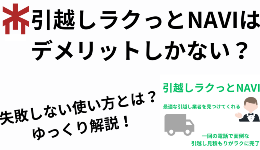 引越しラクっとNAVIは業者からの電話がない？見積のキャンセル方法も紹介！