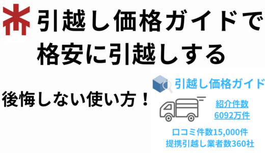 引越し価格ガイドで最安値で引越しする方法！デメリットある？