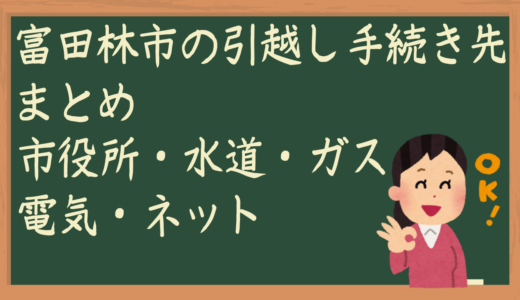 富田林市の引越し電気水道ガスの手続き先！電話でなんて言えば？