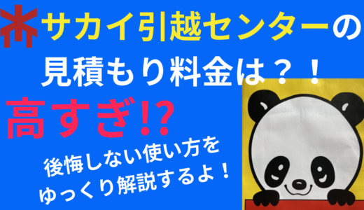 高すぎる!サカイ引越センターの見積もり料金を安くする方法はこれ!