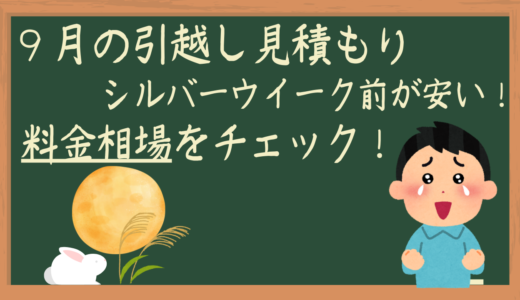 9月引っ越しで安い日はシルバーウイーク前！料金相場を知ろう！