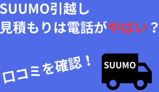 SUUMO引越し見積もりって電話がやばい？悪い口コミを確認！