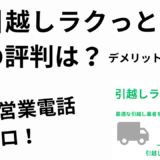 引越しラクっとNAVIの評判、口コミは？！デメリットしかない？