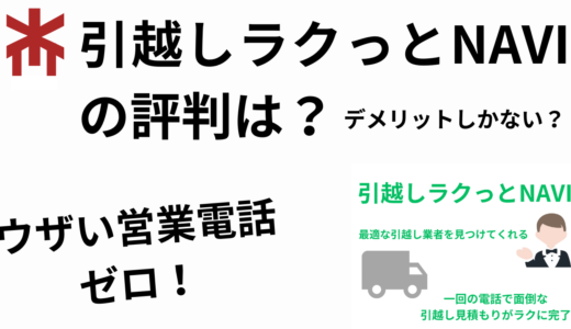 引越しラクっとNAVIの評判、口コミは？！デメリットしかない？