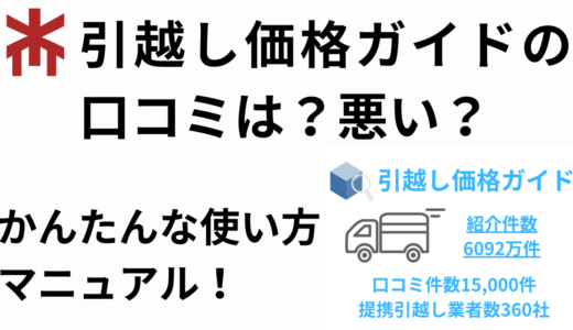 引越し価格ガイドの口コミはやばい？電話の嵐？