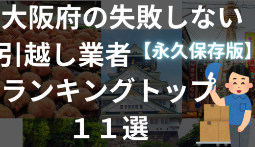 大阪の安い引越し業者トップ１１社 口コミ比較と料金相場は？