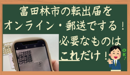 富田林市の転出届をオンライン・郵送でする!必要なものはこれだけ!