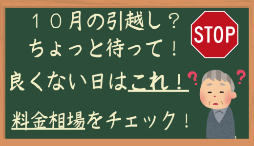 10月引越しやめて！良くない日はここ！料金相場をチェック！