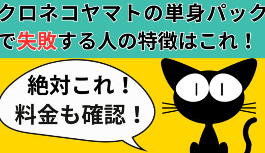 クロネコヤマトの単身パックで失敗する人の特徴と料金を確認せよ！